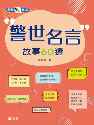 cover image of 警世名言故事60選